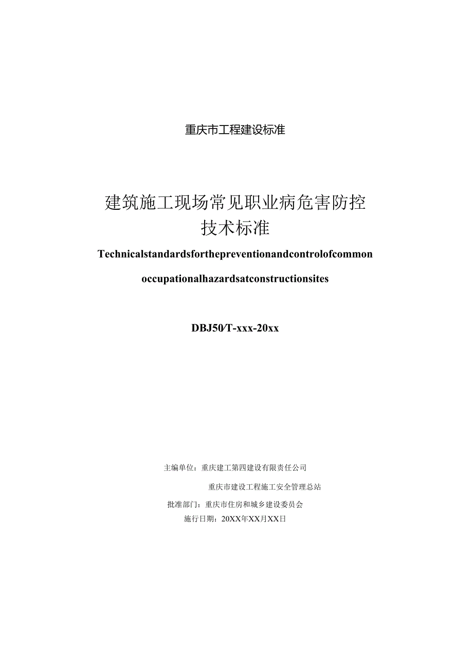 建筑施工现场常见职业病危害防控技术标准.docx_第2页