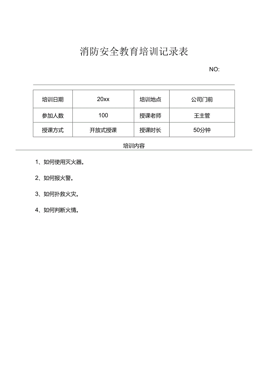 年度消防安全培训记录表模板精选5套.docx_第1页