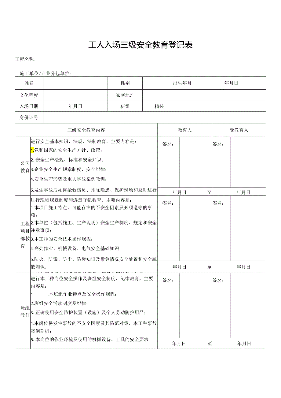 工人入场三级安全教育登记表.docx_第1页