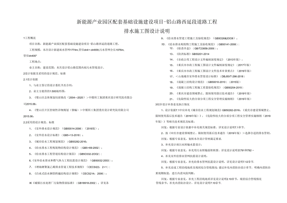 新能源产业园区配套基础设施建设项目-铝山路西延段道路工程排水施工图设计说明.docx_第1页