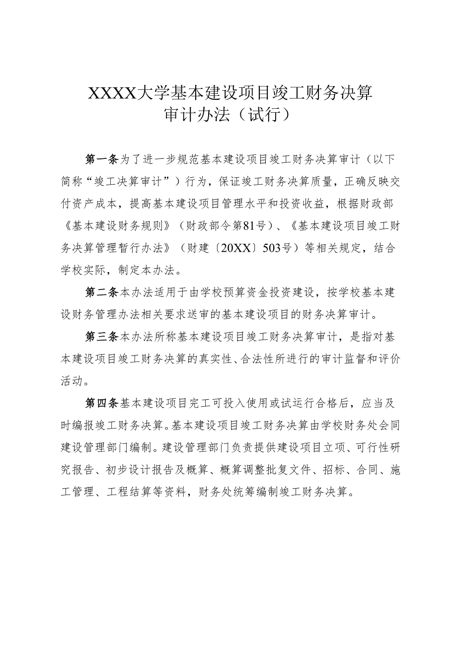 大学基本建设项目竣工财务决算审计办法（试行）.docx_第1页