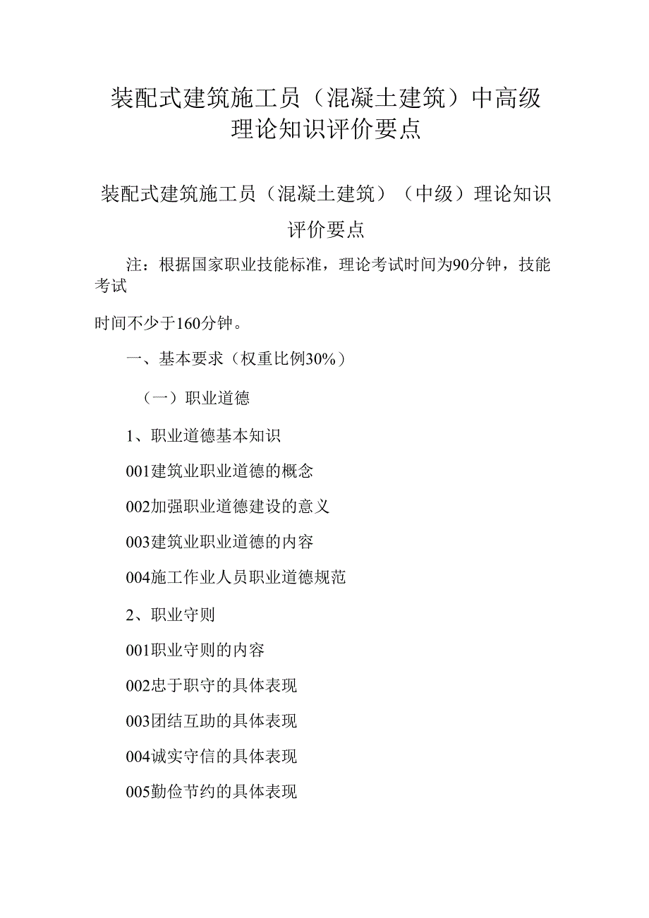 广东省职业技能等级证书认定考试 41.装配式建筑施工员（混凝土建筑）理论知识评价要点.docx_第1页