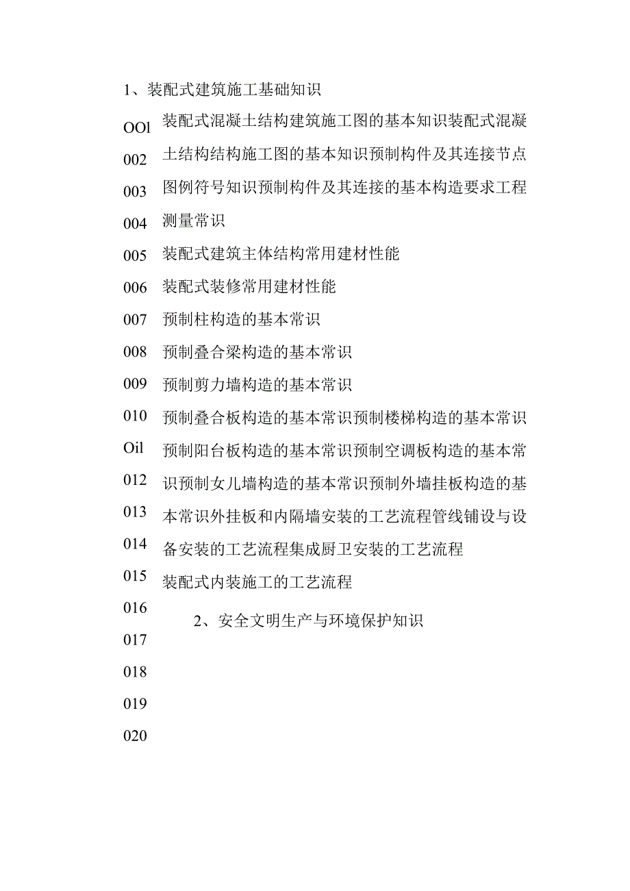 广东省职业技能等级证书认定考试 41.装配式建筑施工员（混凝土建筑）理论知识评价要点.docx_第3页