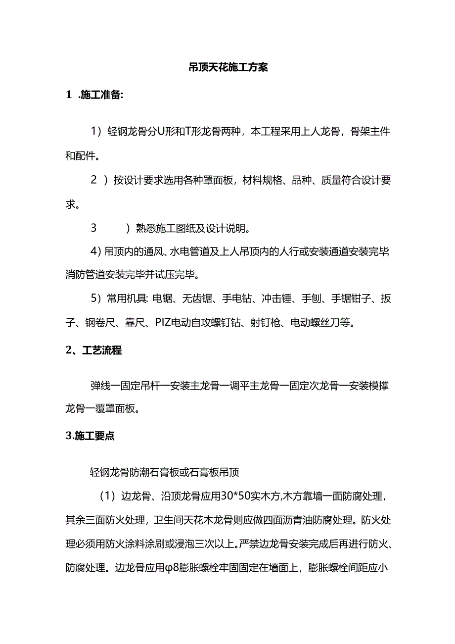 吊顶天花施工方案.docx_第1页