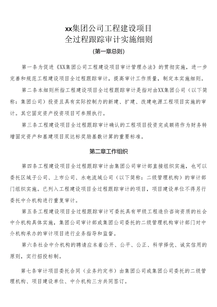 集团公司工程建设项目全过程跟踪审计实施细则.docx_第1页