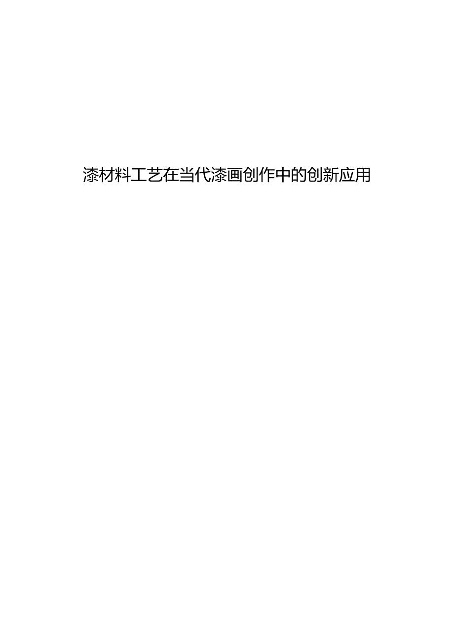 漆材料工艺在当代漆画创作中的创新应用.docx_第1页