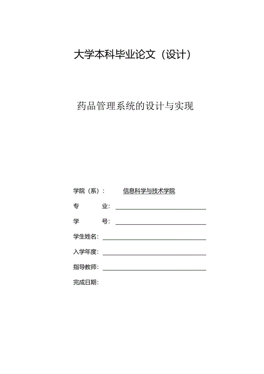 毕业设计（论文）-SSM药品管理系统的设计与实现.docx_第1页