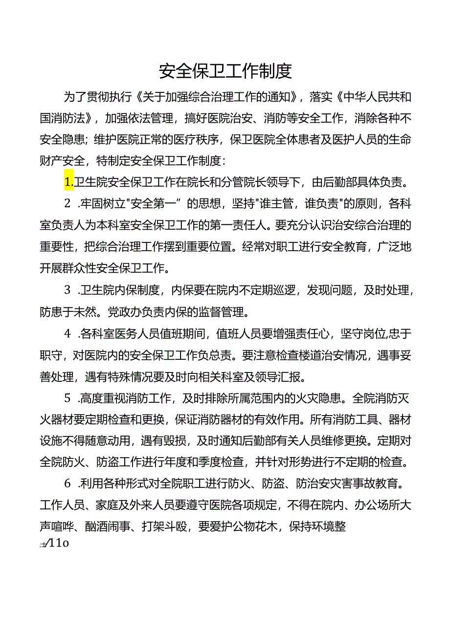 安全保卫工作制度.docx_第1页