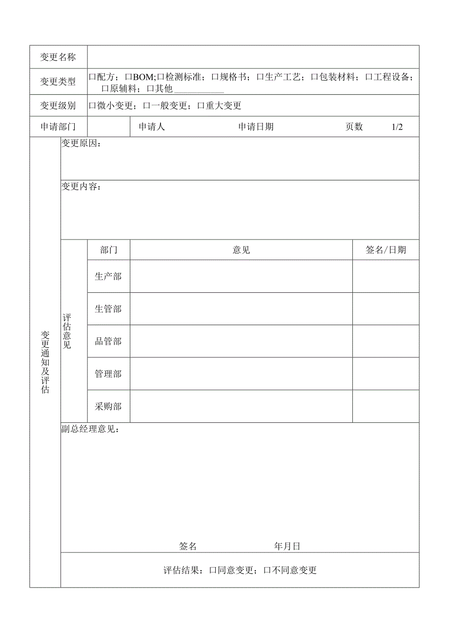 变更申请&验收表.docx_第1页