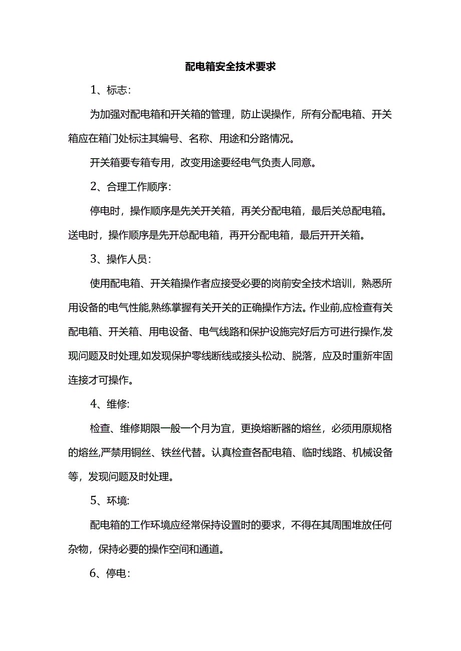 配电箱安全技术要求.docx_第1页