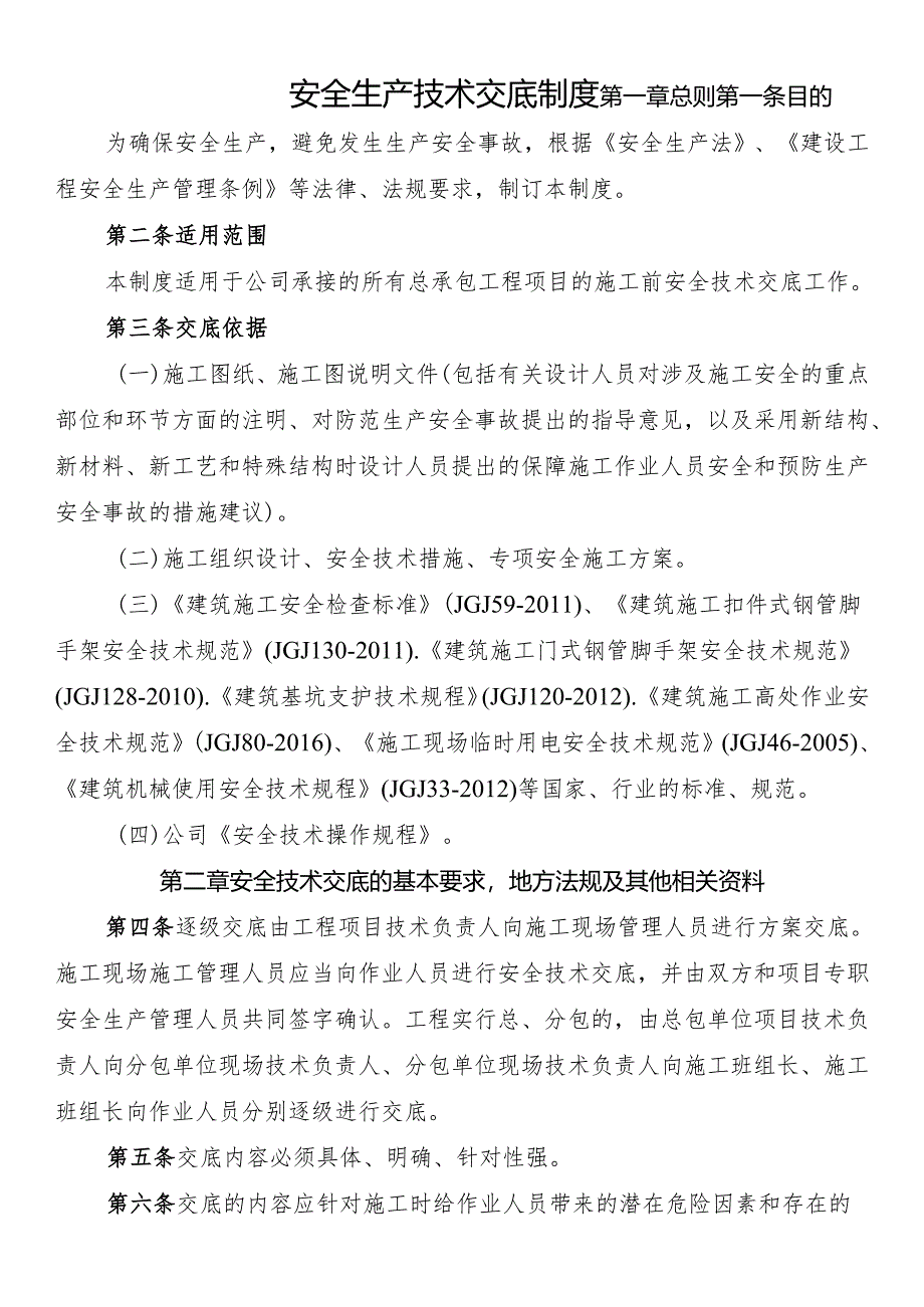 安全生产技术交底制度.docx_第1页