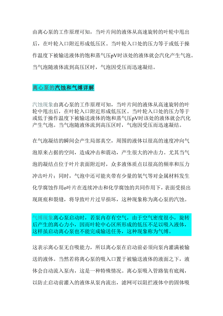 离心泵汽蚀、气缚的原因及处理方法及安全操作规程.docx_第1页