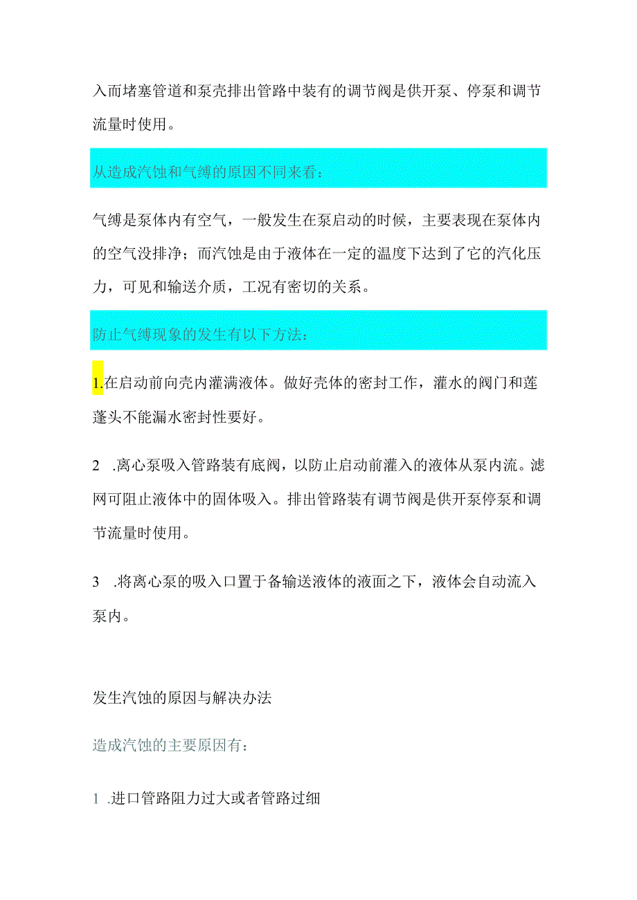 离心泵汽蚀、气缚的原因及处理方法及安全操作规程.docx_第2页