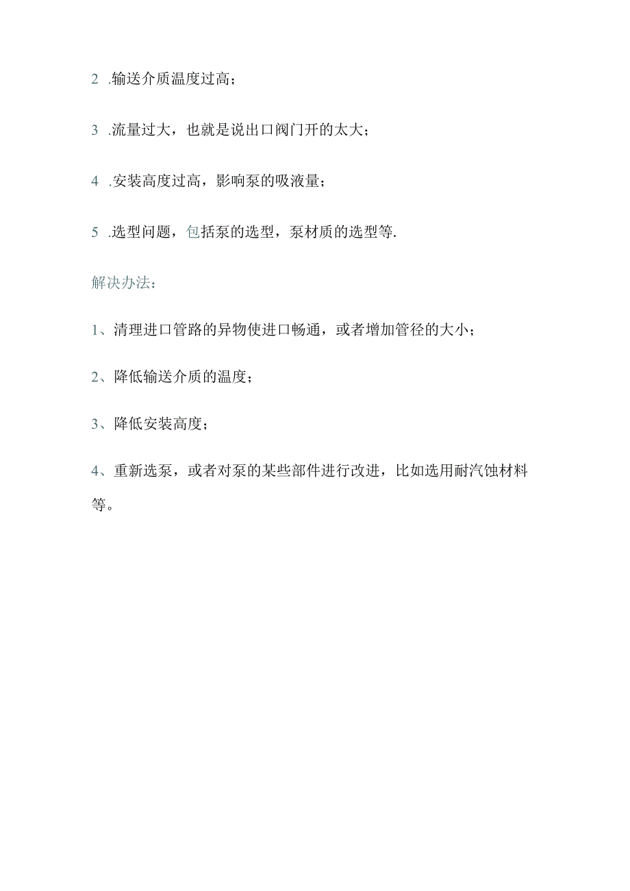 离心泵汽蚀、气缚的原因及处理方法及安全操作规程.docx_第3页