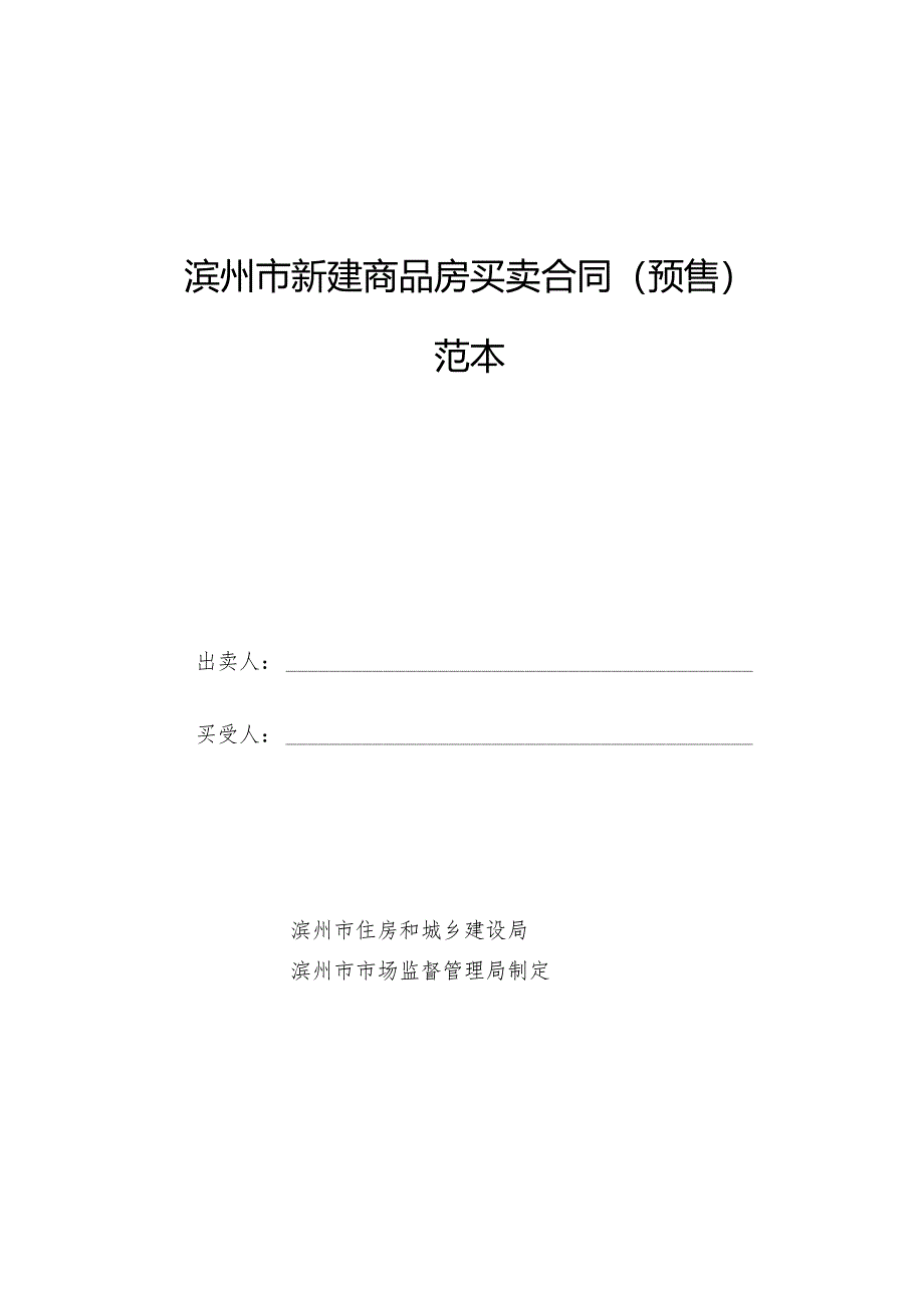 滨州市新建商品房买卖合同（预售）范本.docx_第1页