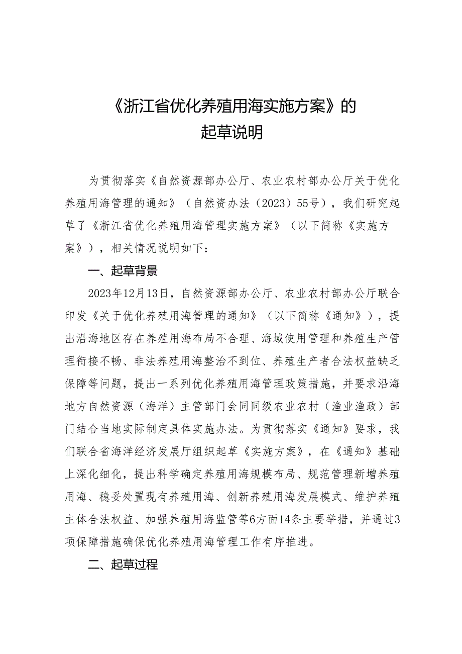 浙江省优化养殖用海管理实施方案起草说明.docx_第1页