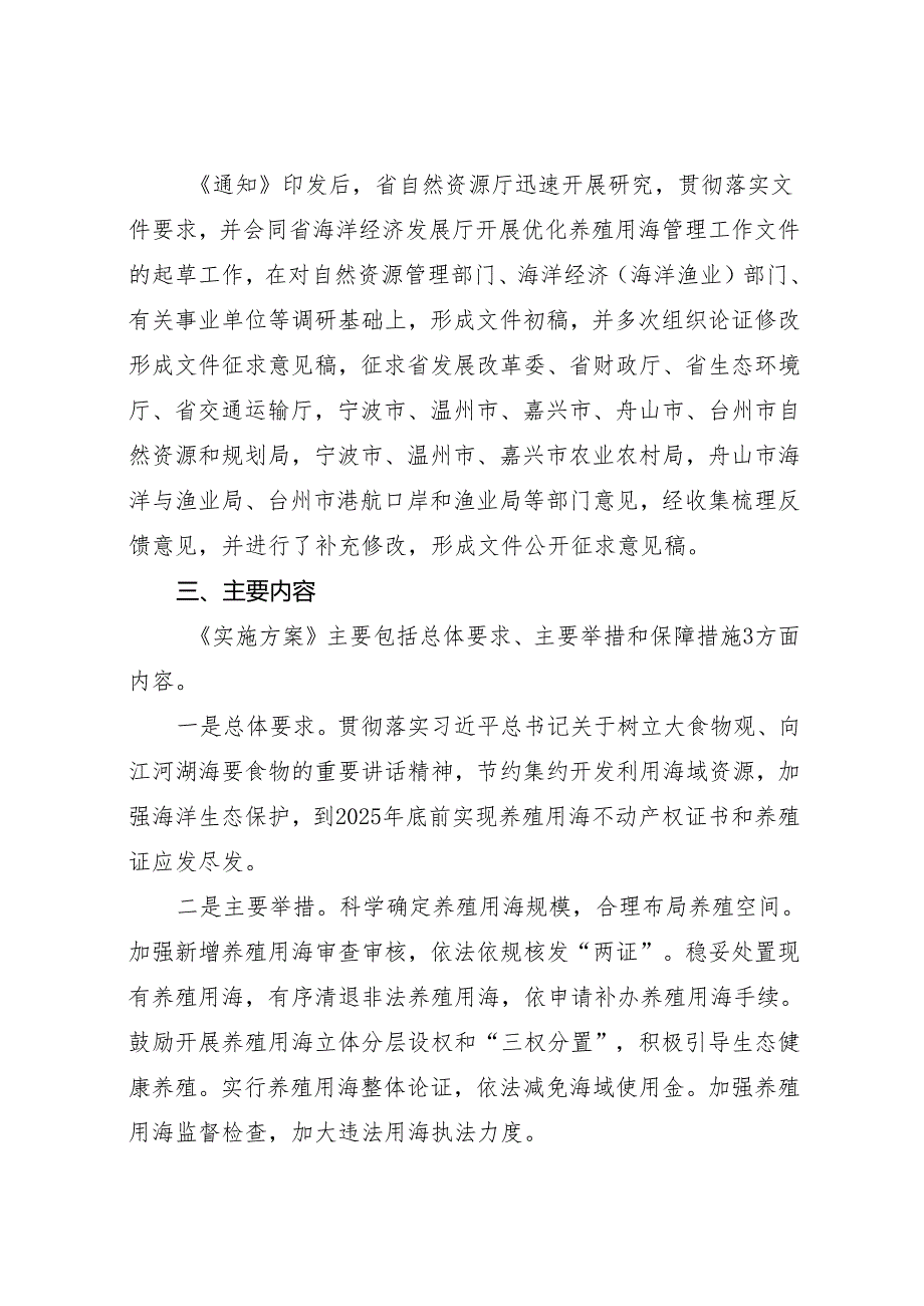 浙江省优化养殖用海管理实施方案起草说明.docx_第2页