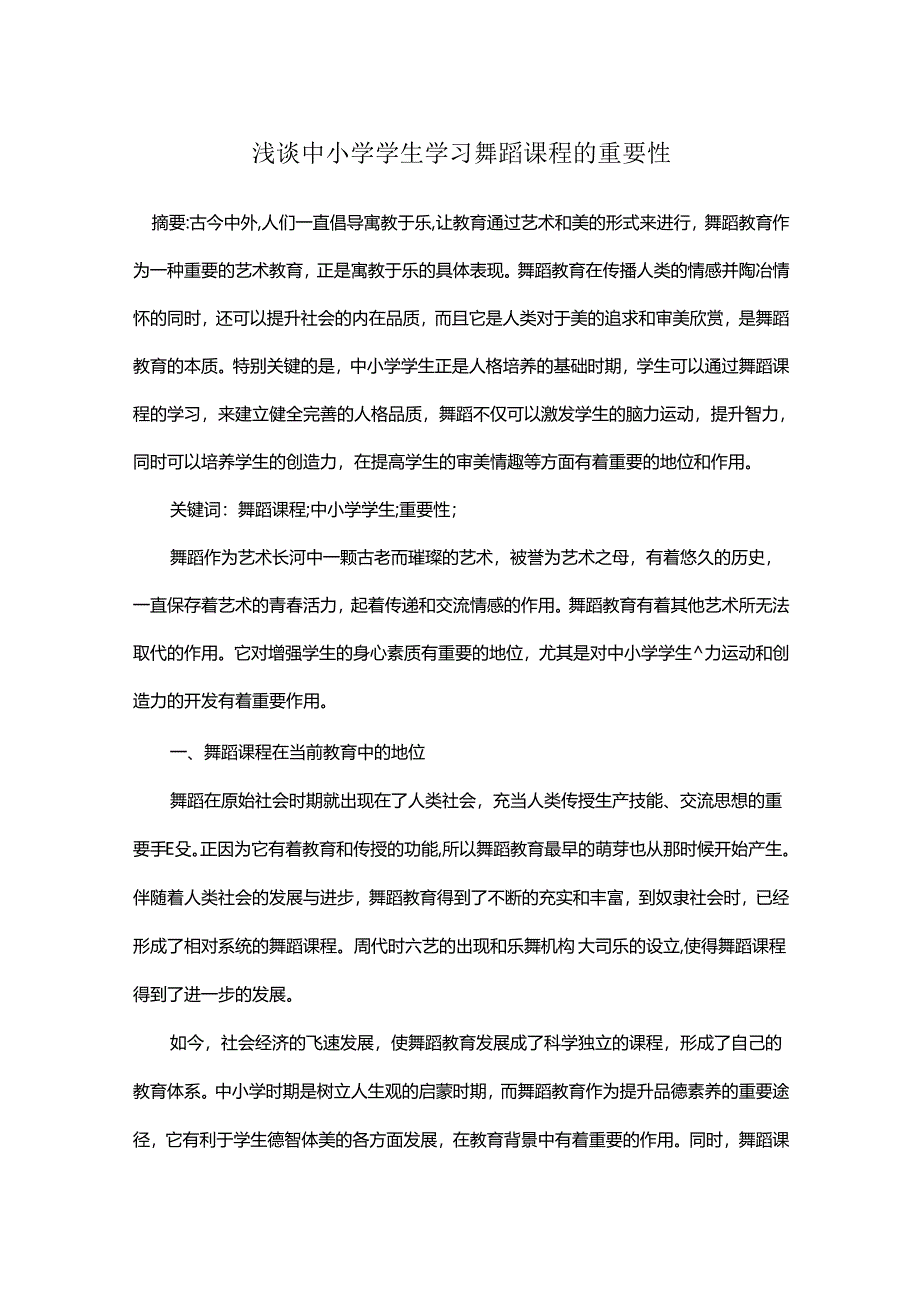 浅谈中小学学生学习舞蹈课程的重要性.docx_第1页