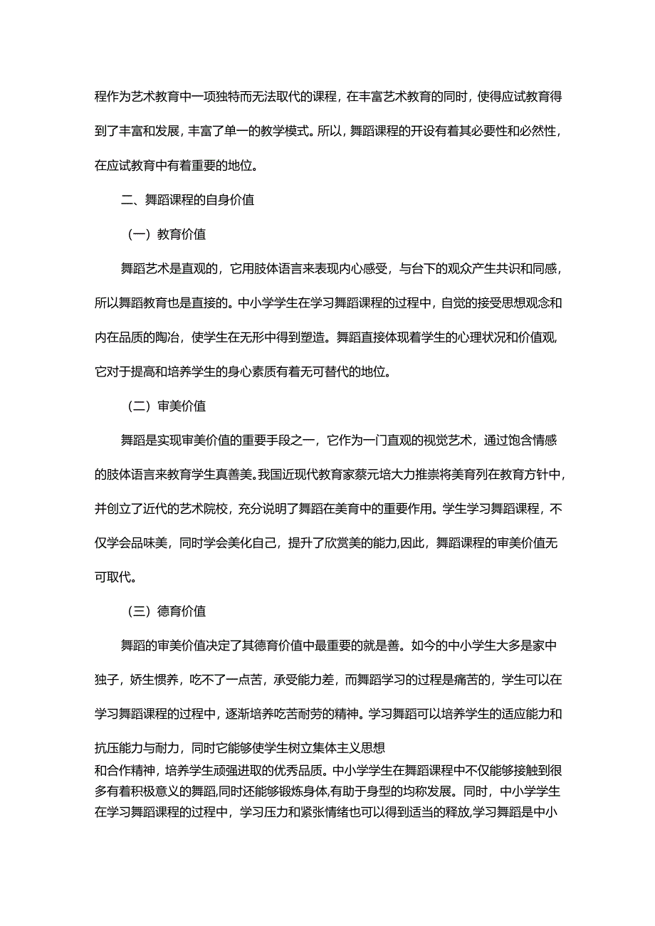 浅谈中小学学生学习舞蹈课程的重要性.docx_第2页