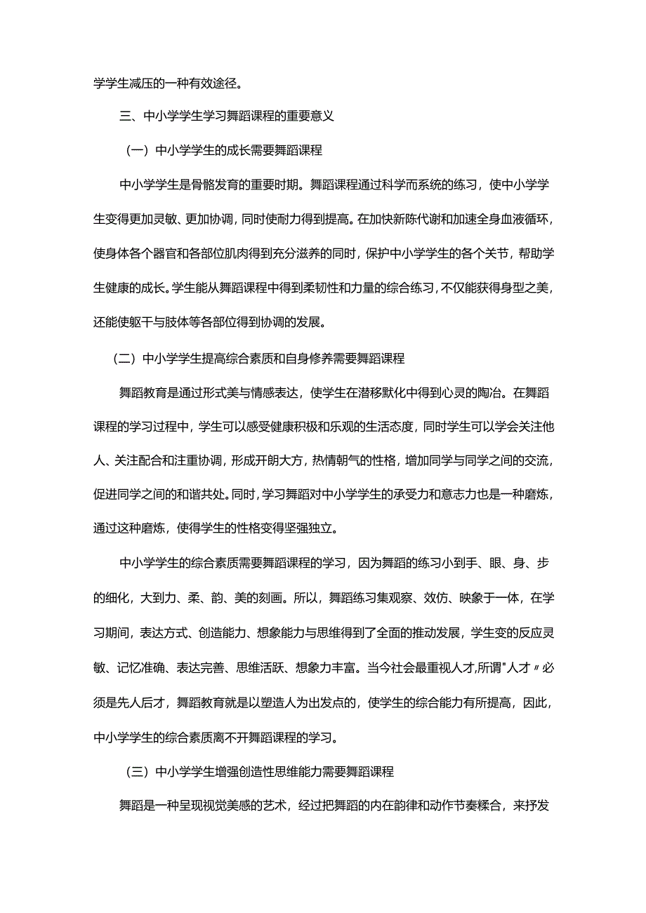 浅谈中小学学生学习舞蹈课程的重要性.docx_第3页