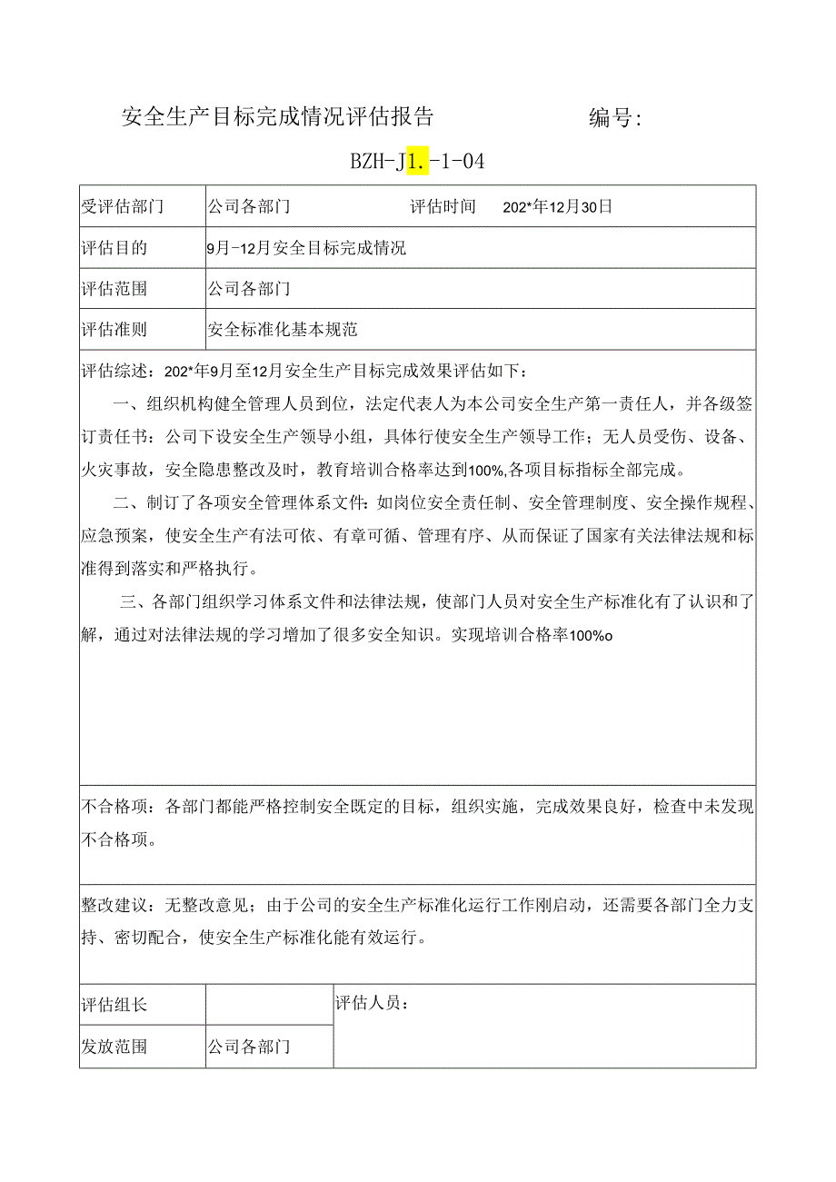 安全生产目标完成情况评估报告.docx_第1页