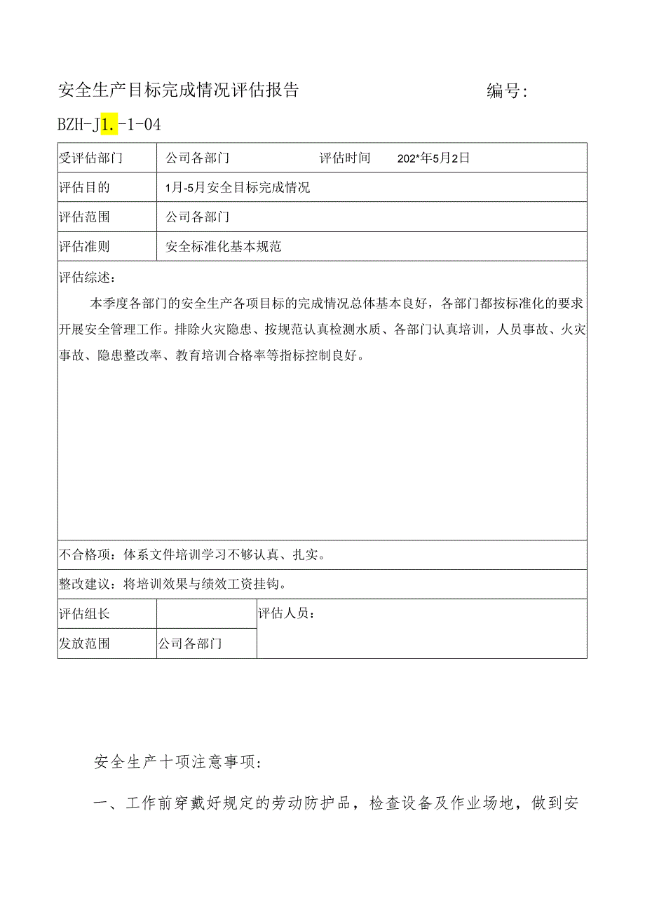 安全生产目标完成情况评估报告.docx_第2页