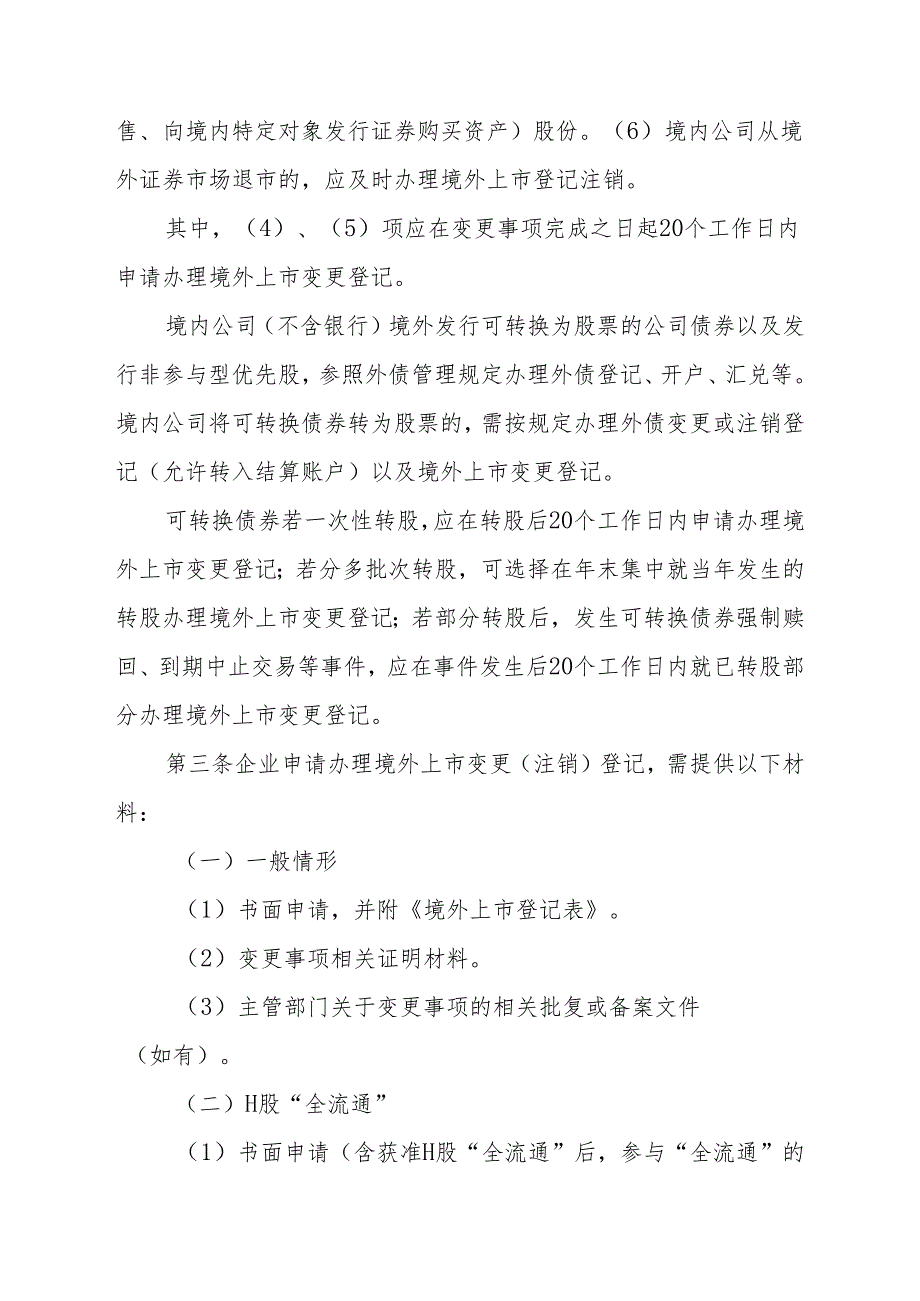 银行办理境内公司境外上市登记及变更、注销登记业务实施细则（征求意见稿）》.docx_第2页