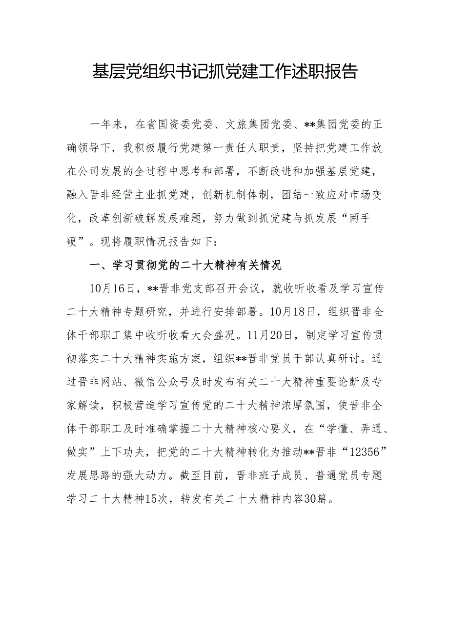 基层党组织书记抓党建工作述职报告18.docx_第1页