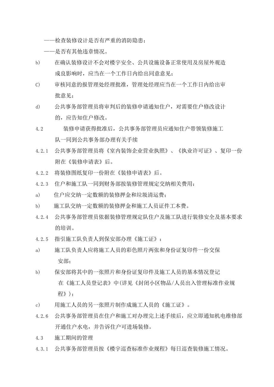 新房装修管理标准作业规程及保修管理标准作业规程.docx_第2页