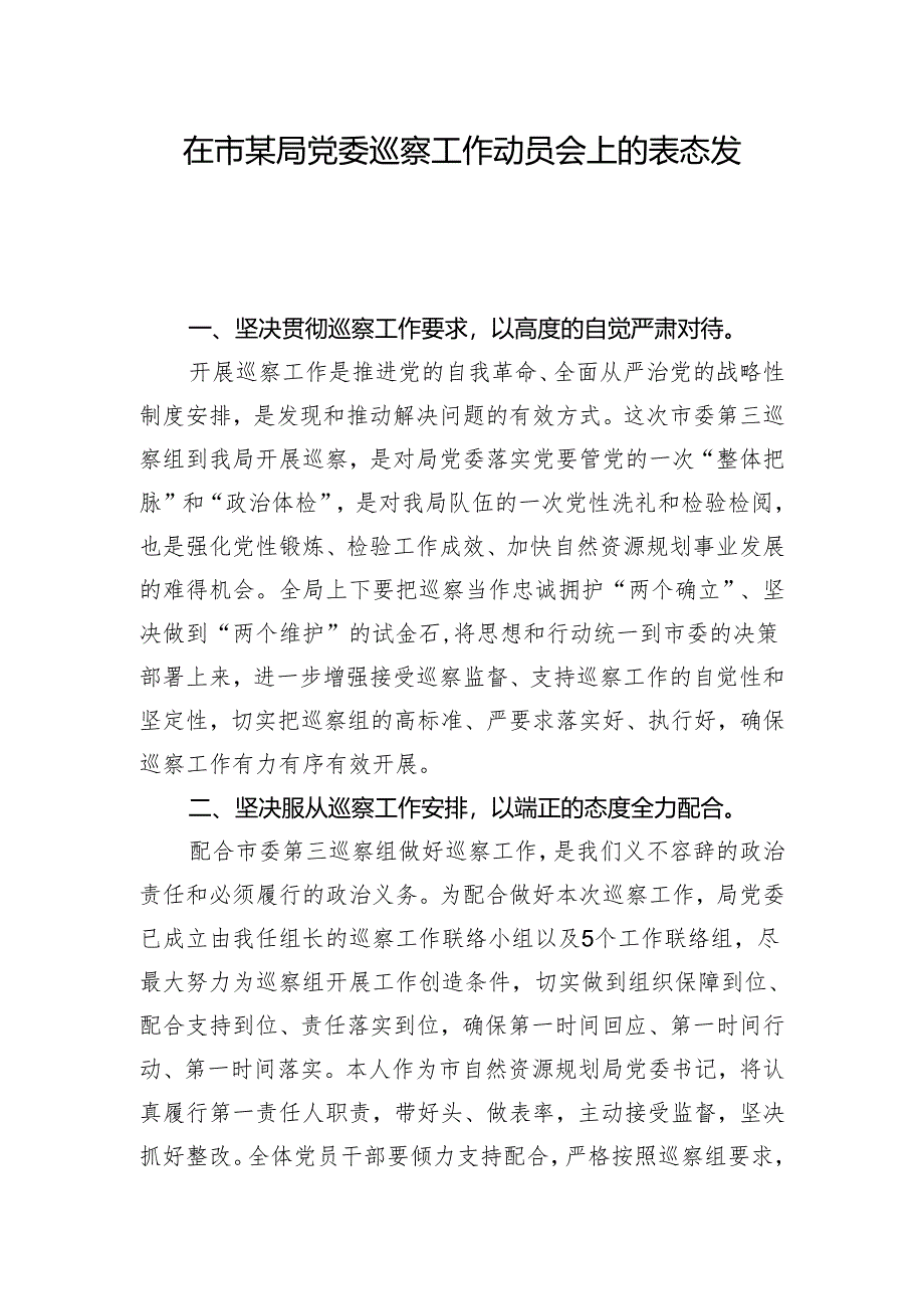 在市某局党委巡察工作动员会上的表态发言.docx_第1页