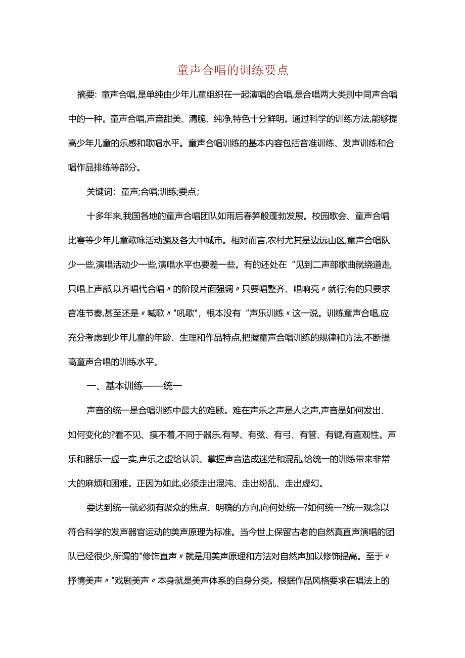 童声合唱的训练要点.docx_第1页