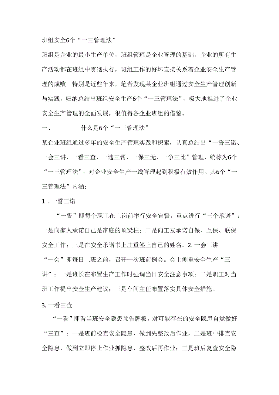 班组安全6个“一三管理法”值得借鉴.docx_第1页