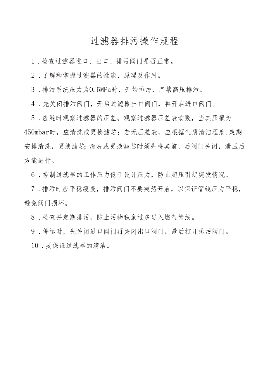 过滤器排污操作规程.docx_第1页