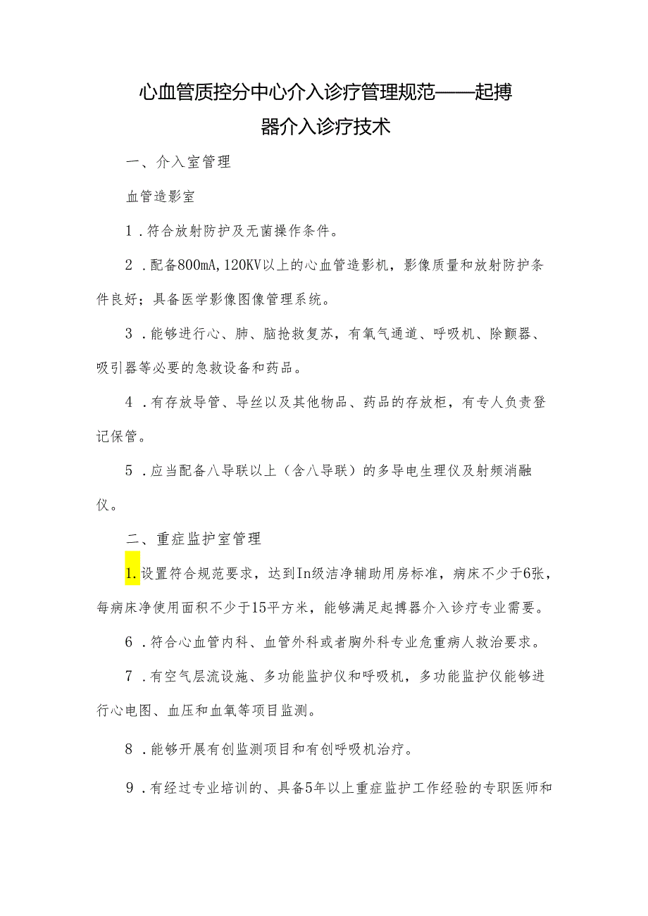 心血管质控分中心介入诊疗管理规范——起搏器介入诊疗技术.docx_第1页