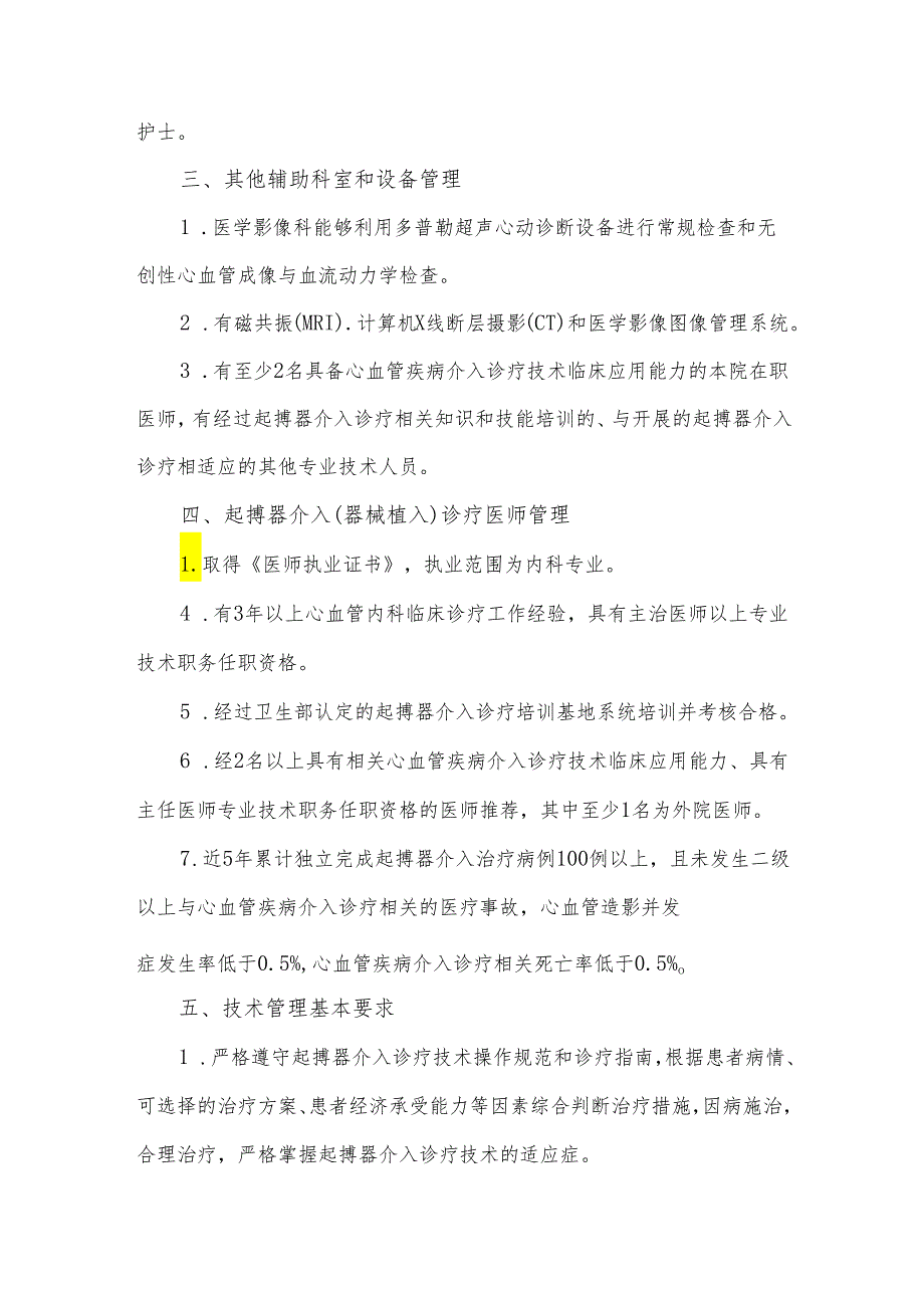 心血管质控分中心介入诊疗管理规范——起搏器介入诊疗技术.docx_第2页