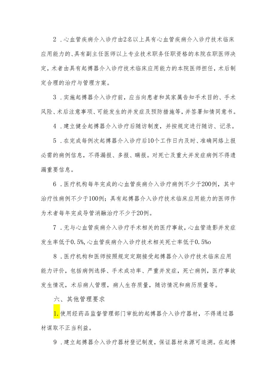 心血管质控分中心介入诊疗管理规范——起搏器介入诊疗技术.docx_第3页