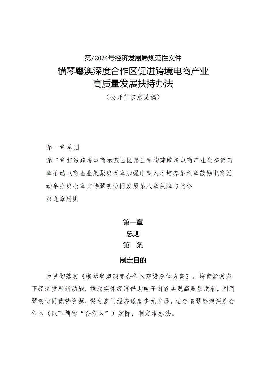 横琴粤澳深度合作区促进跨境电商产业高质量发展扶持办法（公开征求意见稿）.docx_第1页