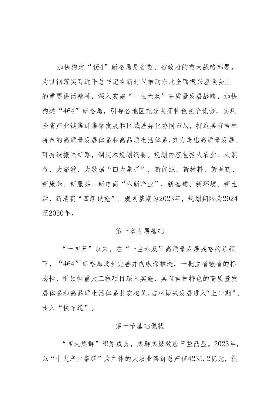 吉林省加快构建“464”新格局规划纲要（2024-2030年）.docx_第3页