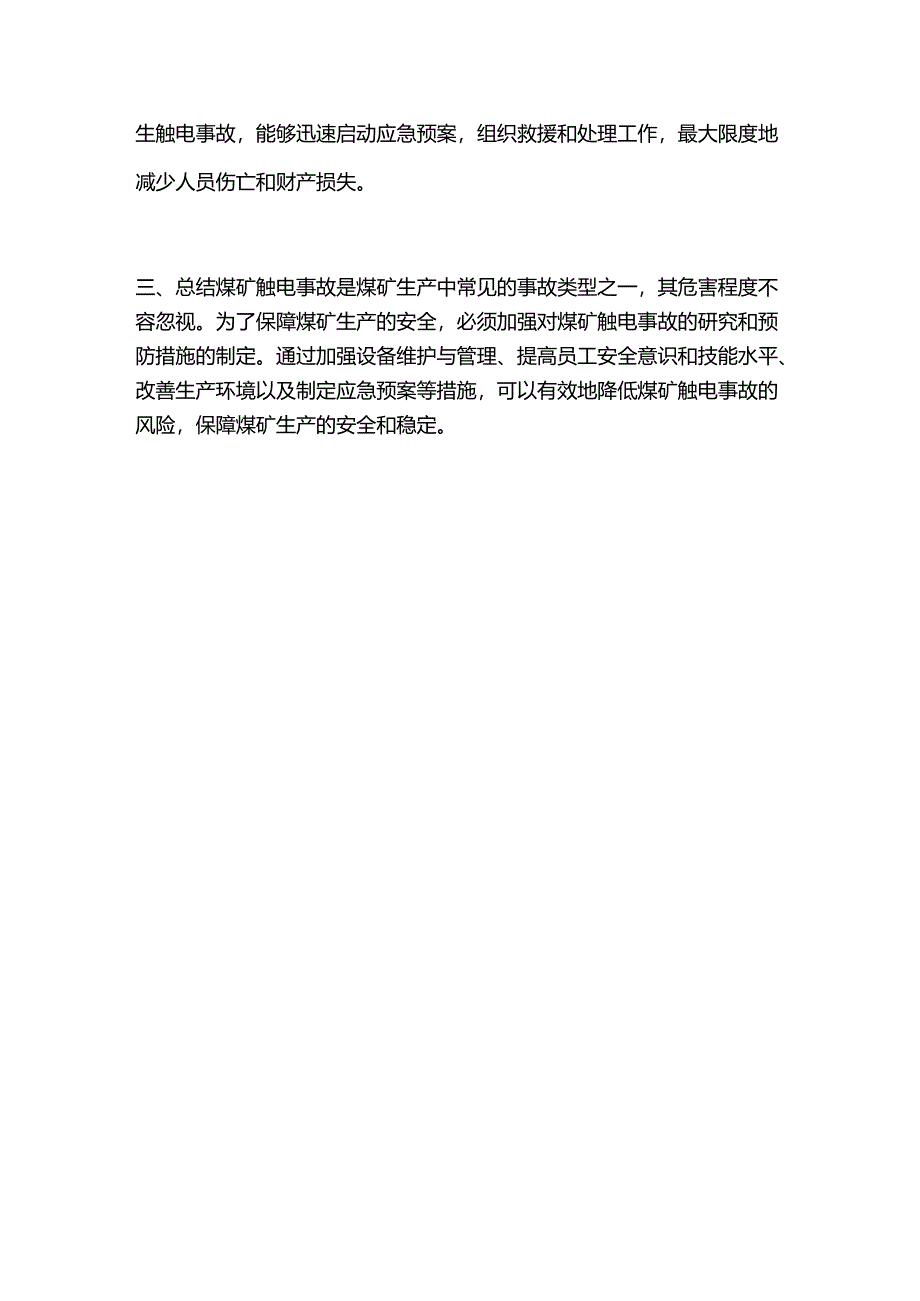 煤矿触电事故及预防措施.docx_第3页