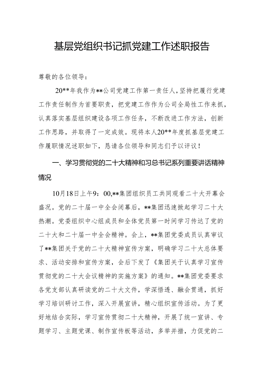 基层党组织书记抓党建工作述职报告15.docx_第1页