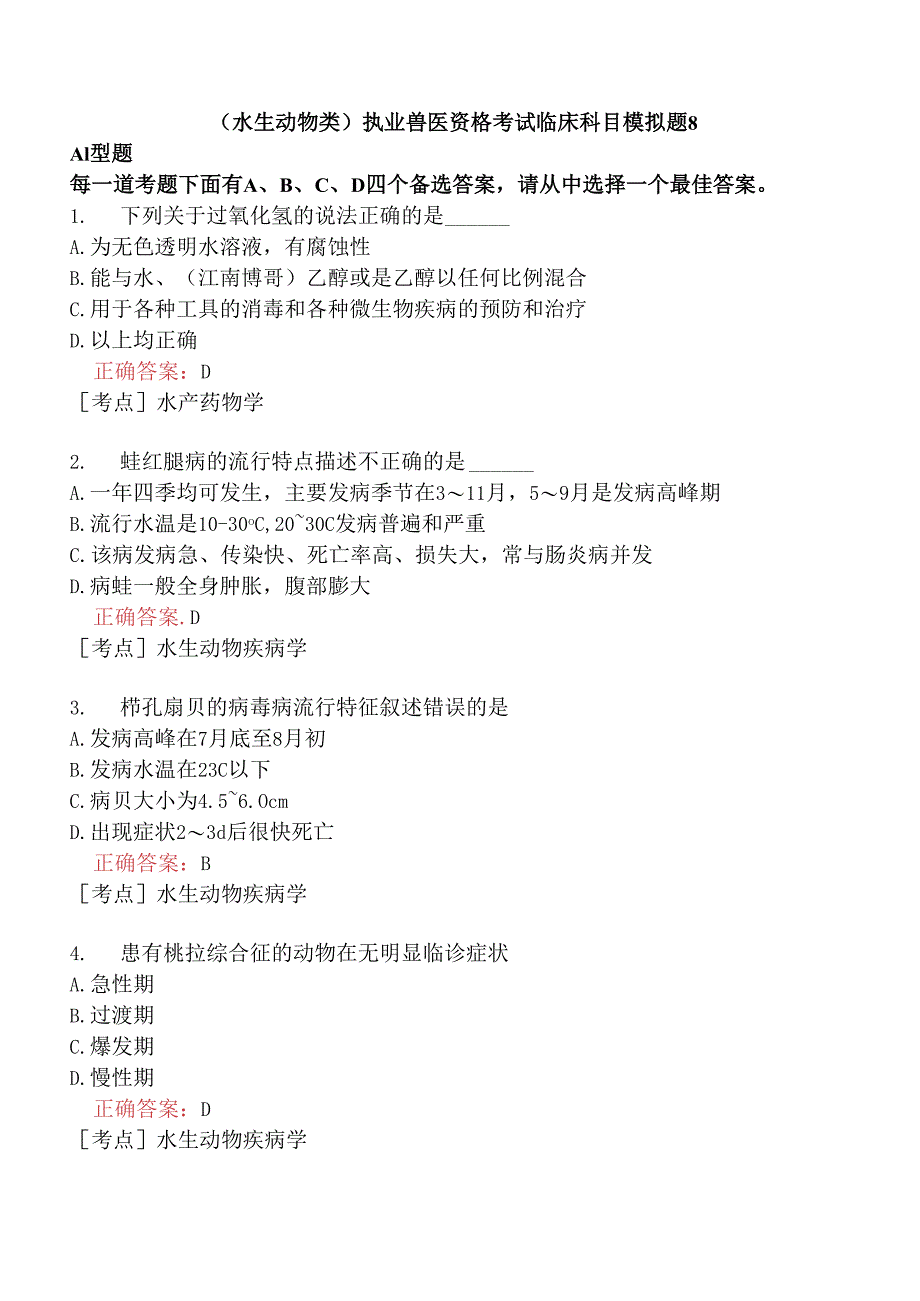 （水生动物类）执业兽医资格考试临床科目模拟题8.docx_第1页