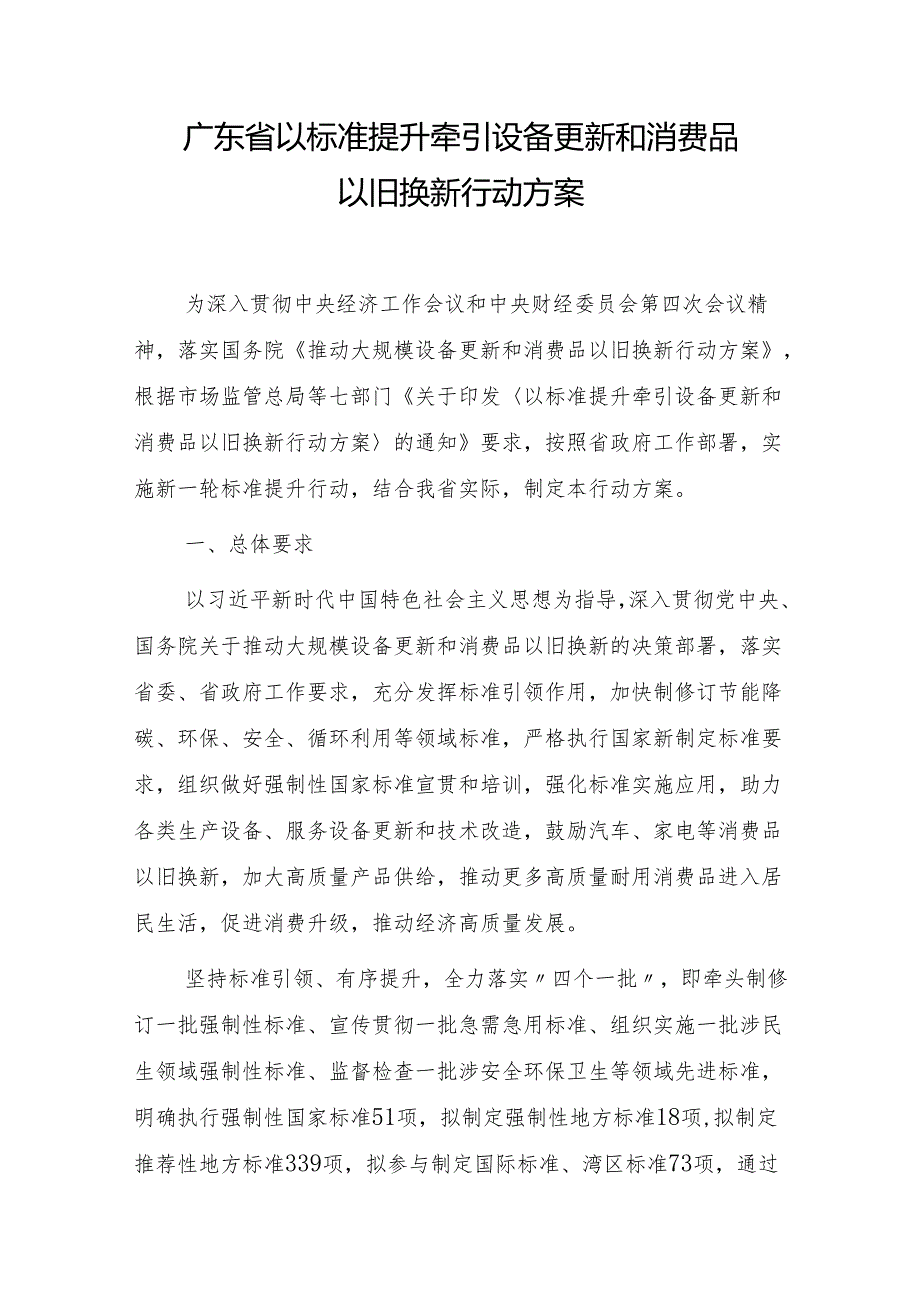 广东省以标准提升牵引设备更新和消费品以旧换新行动方案.docx_第1页