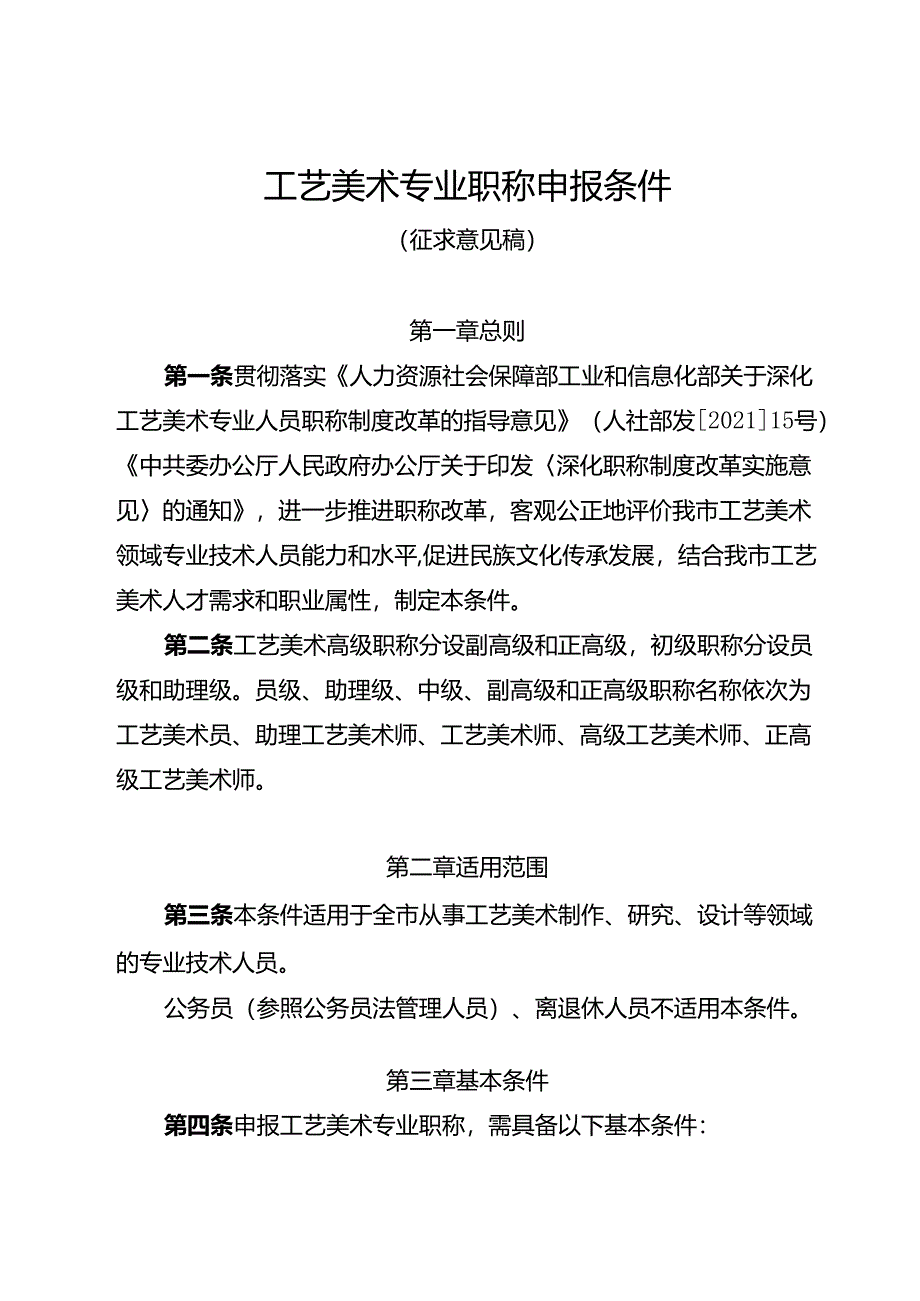 工艺美术专业职称申报条件（征求意见稿）.docx_第1页