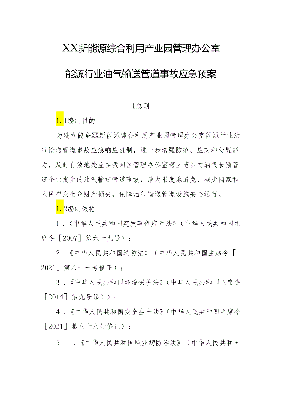 新能源综合利用产业园管理办公室能源行业油气输送管道事故应急预案.docx_第1页