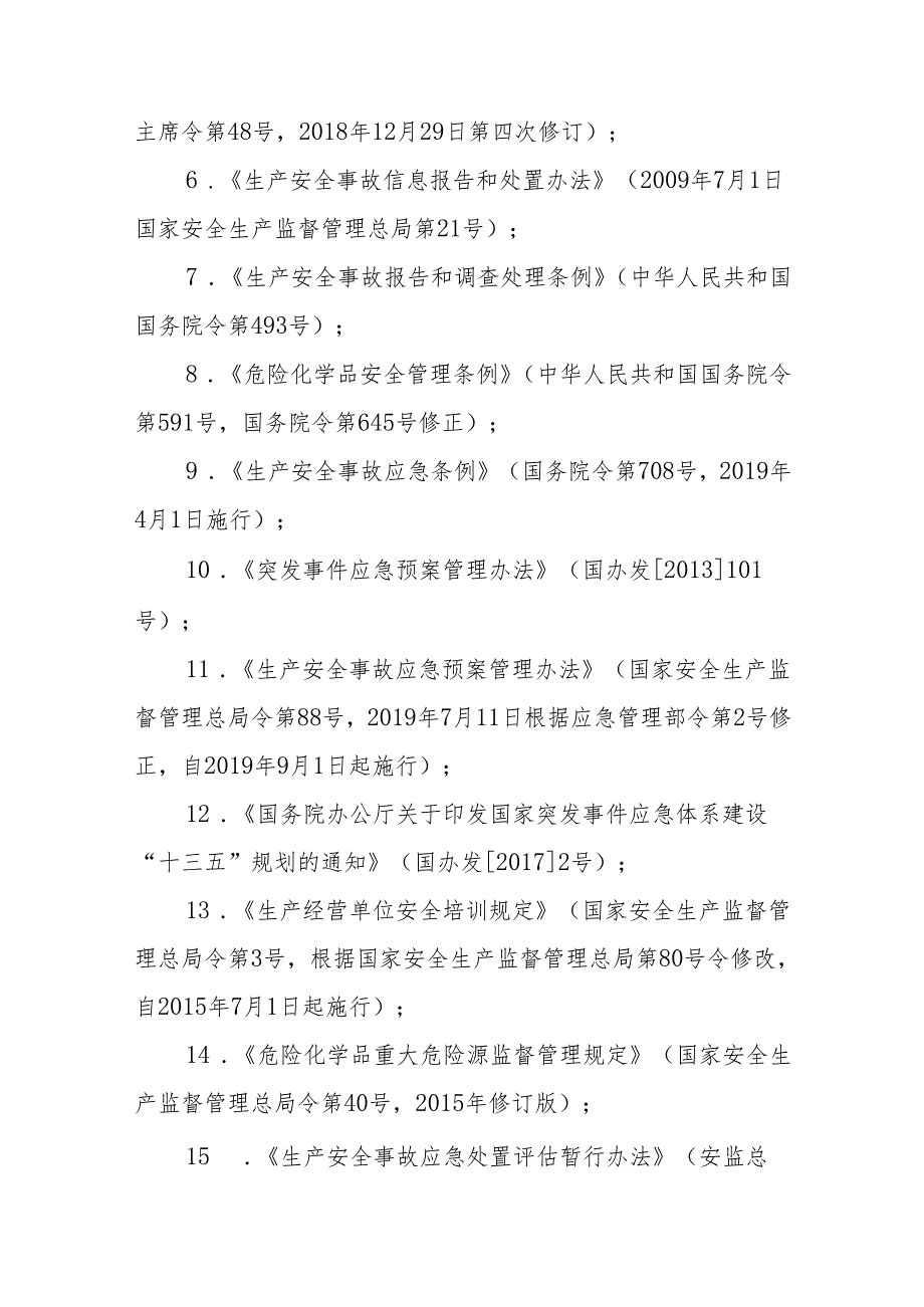 新能源综合利用产业园管理办公室能源行业油气输送管道事故应急预案.docx_第2页