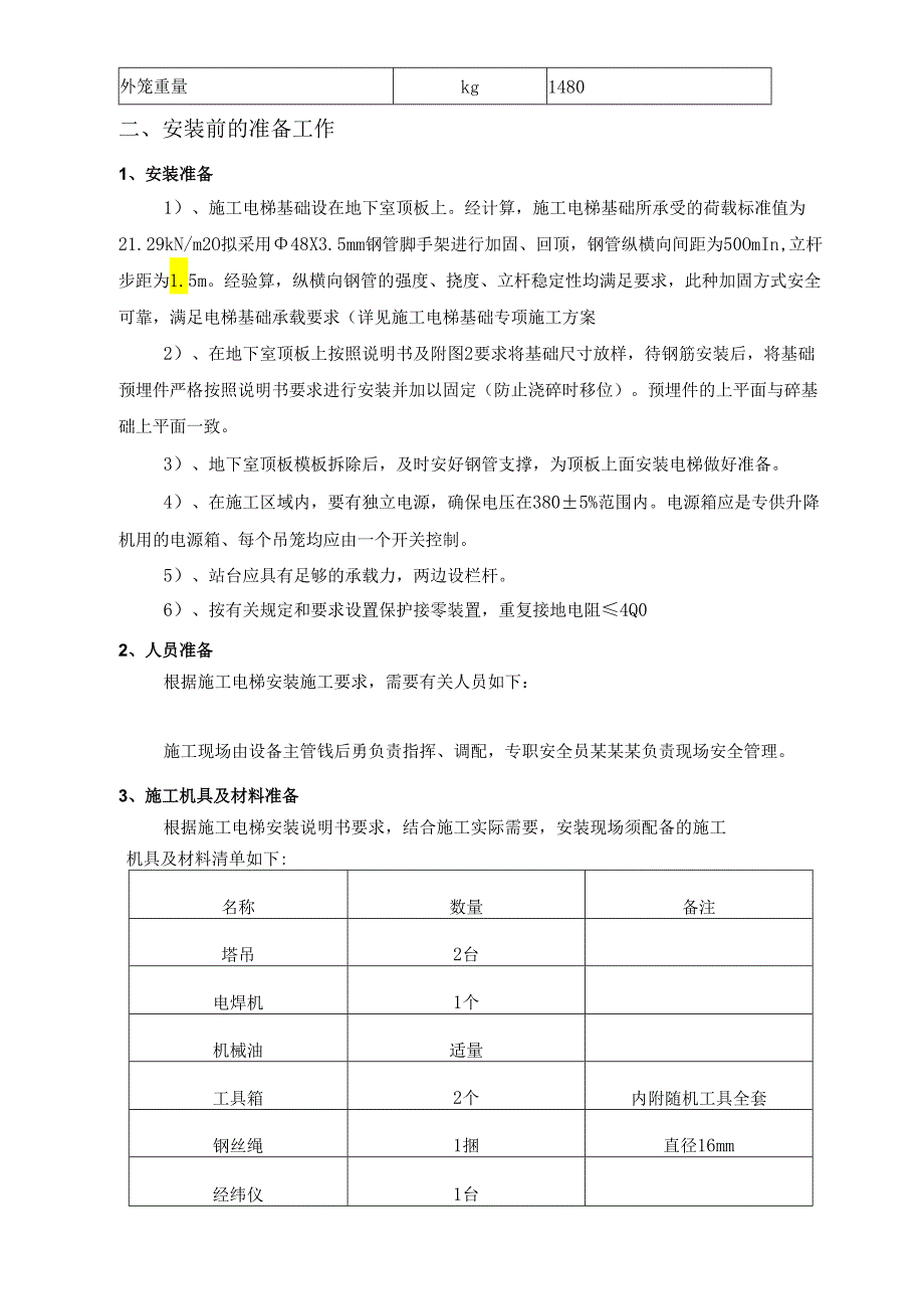 施工电梯安装拆卸方案.docx_第2页