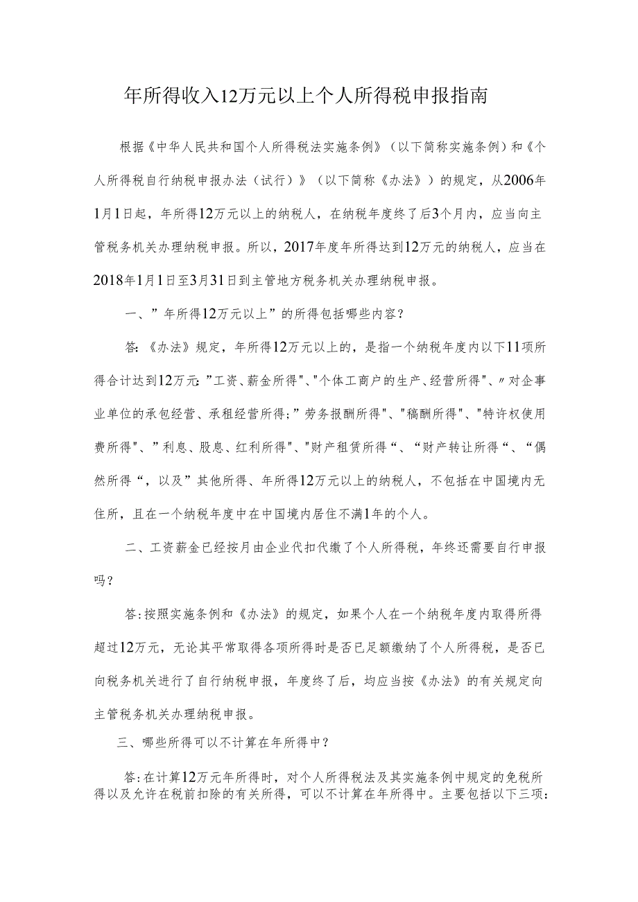 年所得超过12万以上个税自行申报指南-改版.docx_第1页