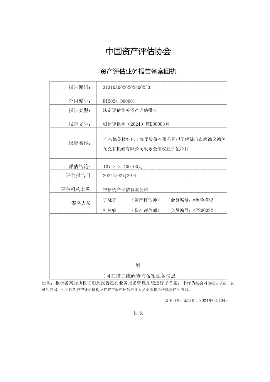 德美化工：广东德美精细化工集团股份有限公司拟了解佛山市顺德区德美瓦克有机硅有限公司股东全部权益价值项目资产评估报告.docx_第2页