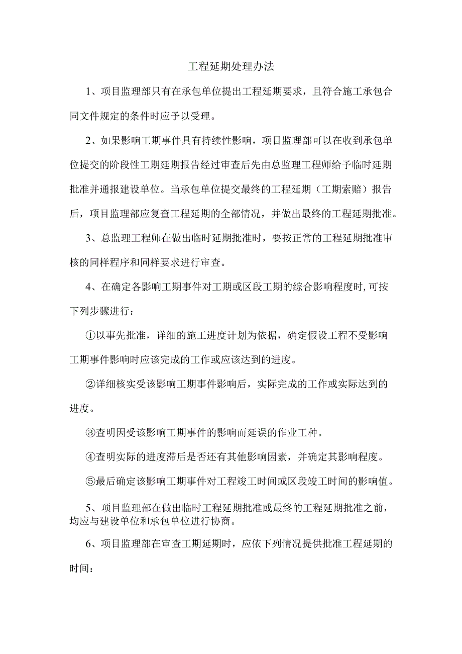 工程延期处理办法.docx_第1页