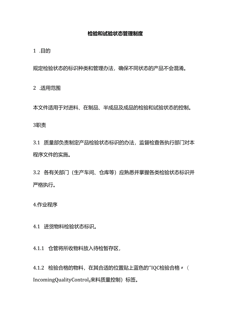 检验和试验状态管理制度全套.docx_第1页